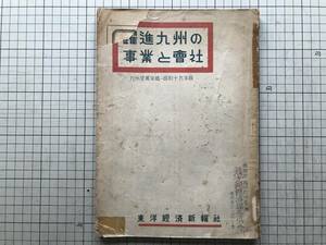 『躍進九州の事業と会社 九州産業年鑑 昭和十九年版』東洋経済新報社 1943年刊 ※事業別・会社別・参考統計・短評・表外重役一覧 他 02757