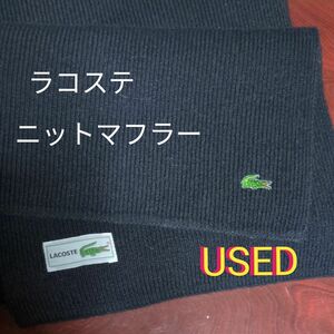 LACOSTE　ニットマフラー　ブラック 