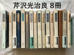 【8冊】芹沢光治良 神の微笑 神の慈愛 神の計画 人間の幸福 人間の意志 人間の生命 大自然の夢 天の調べ 1986年～初版函帯 新潮社 神と人間