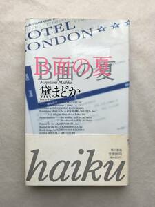 B面の夏 黛まどか 角川書店 1994年初版帯あり 解説：伊集院静