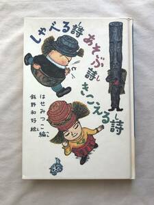 しゃべる詩あそぶ詩きこえる詩 はせみつこ：編 飯野和好：絵 冨山房 1995年 波瀬満子