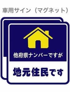 【新品未使用品】 地元住民 車用サイン マーク マグネット式 2枚入り 車用 マグネット 他県ナンバー マグネットステッカー 