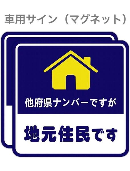 【新品未使用品】 地元住民 車用サイン マーク マグネット式 2枚入り 車用 マグネット 他県ナンバー マグネットステッカー