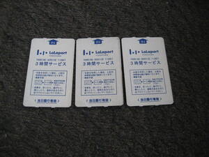ららぽーと横浜　駐車券　駐車場 割引券　サービス券　3時間　3枚　9時間分
