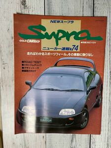 ニューカー 速報 No.74 スープラ Supra