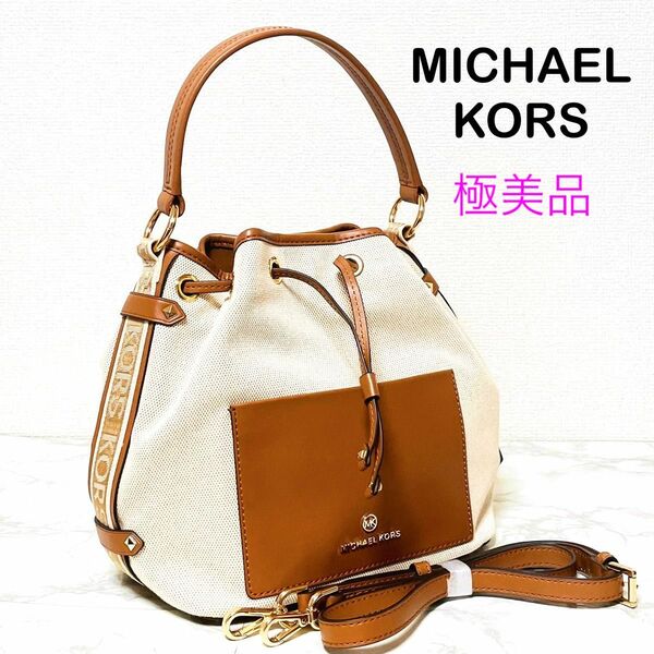 【極美品】MICHAEL KORS マイケルコース 2wayバッグ 