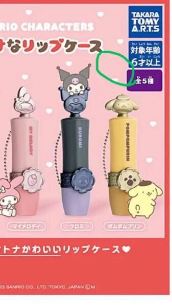 サンリオ リップケース ガチャ ポムポムプリン ×2個