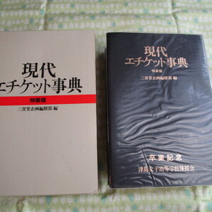 C9 『現代エチケット事典 特装版』 三省堂企画編修部/編 三省堂発行 卒業記念 津島女子高等学校後援会 1991年発刊