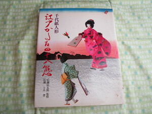 C9 "Chiyoda Doll Edo Karuta 48 -й стиль" Томоми Хирозе / Тацугуро Хирозе / Наблюдаемая домохозяйкой и жизненной компанией, опубликованная в 1975 году