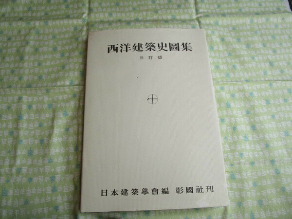 C9　『西洋建築史図集　三訂版』　日本建築学会／編　彰国社発行