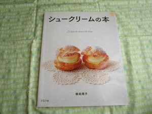 C9　『シュークリームの本』　飯田順子／著　グラフ社発行