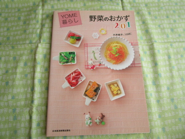 C9　『YOME暮し　野菜のおかず２０１』　大井純子／著　日本経済新聞出版社発行