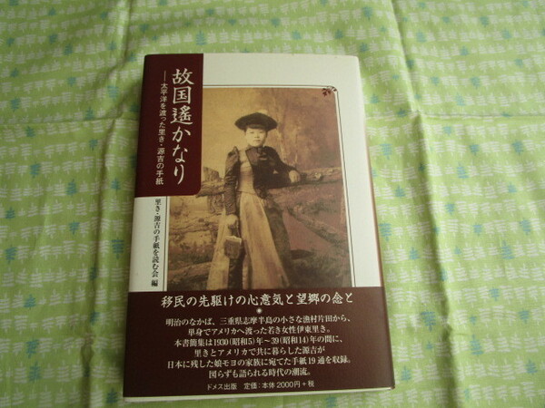 C9　『故国遥かなりー太平洋を渡った里き・源吉の手紙』　里き・源吉の手紙を読む会／編　ドメス出版発行