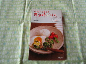 Ｃ１０　『カロリーひかえめ　夜９時ごはん』　植木もも子／著　新星出版社発行　　