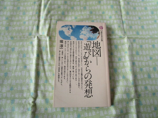 Ｃ１０　講談社現代新書６７１　『地図ー「遊び」からの発想』　堀淳一／著　講談社発行　初版本　　