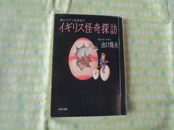 Ｃ１０　PUP文庫　『イギリス怪奇探訪ー謎とロマンを求めて』　出口保夫／著　PHP研究所発行　初版本　　