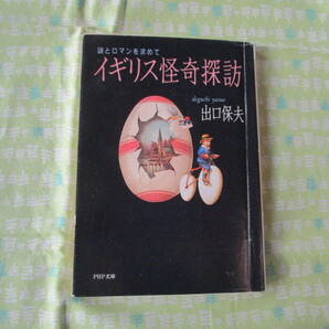 C10 PUP文庫 『イギリス怪奇探訪ー謎とロマンを求めて』 出口保夫/著 PHP研究所発行 初版本