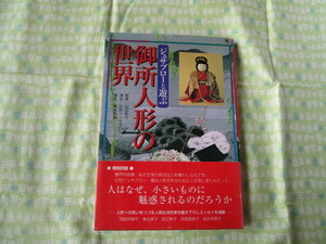 Ｃ１０　『ジュサブローと遊ぶ　御所人形の世界　檜正子コレクションのすべて』　山辺知行／監修　檜書店発行　　