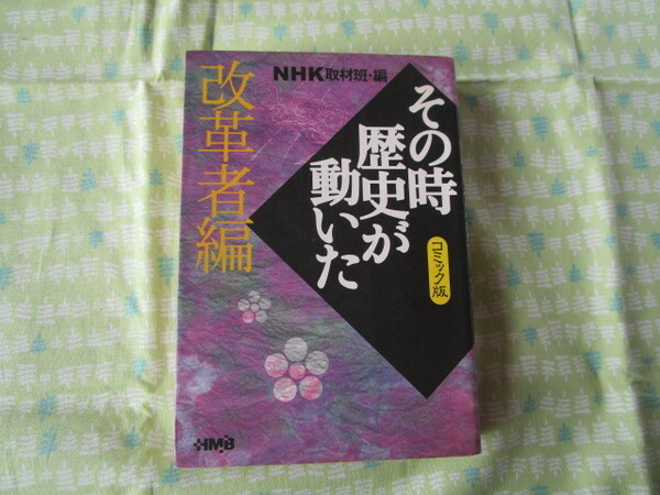 C10　HMBホーム社漫画文庫　コミック版　『NHK s尾の時歴史が動いた　改革者編』　NHK取材班／編　ホーム社発行　初版本