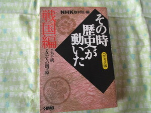 Ｃ１０　HMBホーム社漫画文庫　コミック版　『NHK　その時歴史が動いた　戦国編』　NHK取材班／編　ホーム社発行　　