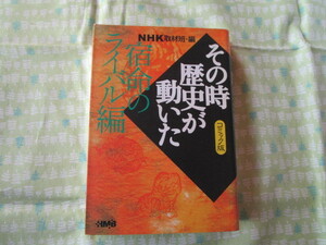 Ｃ１０　HMBホーム社漫画文庫　コミック版　『NHK　その時歴史が動いた　宿命のライバル編』　NHK取材班／編　ホーム社発行　初版本　
