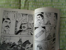 Ｃ１０　HMBホーム社漫画文庫　コミック版　『その時歴史が動いた　策士軍師編』　NHK取材班／編　ホーム社発行　初版本　　_画像3