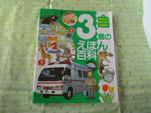 Ｃ１０　講談社の年齢で選ぶ知育絵本③　『３歳のえほん百科』　藤永保／総監修　講談社発行　　