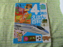 Ｃ１０　講談社の年齢で選ぶ知育絵本④　『４歳のえほん百科』　藤永保／総監修　講談社発行　表表紙のカバーなし　　_画像1