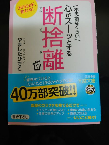 不思議なくらい　心がスーッとする断捨離　やましたひでこ 