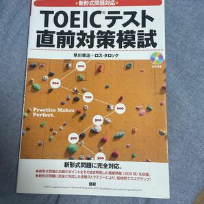 ＴＯＥＩＣテスト直前対策模試 早川幸治／著　ロス・タロック／著