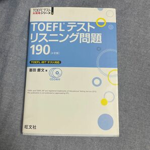 ＴＯＥＦＬテストリスニング問題１９０ （ＴＯＥＦＬテスト大戦略シリーズ　５） （４訂版） 喜田慶文／著