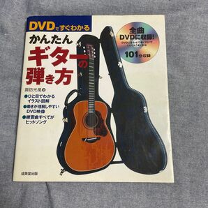 ＤＶＤですぐわかるかんたんギターの弾き方 諏訪光風／著