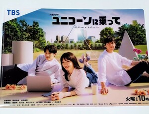 ドラマ　ユニコーンに乗って　クリアファイル　非売品　永野芽郁　杉野遥亮　西島秀俊　レア　入手困難