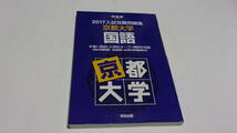 ★2017　入試攻略問題集　京都大学国語　河合塾SERIES★河合出版★_画像1