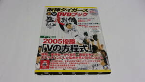 ★阪神タイガース DVD　ブック 猛虎列伝　Vol.30　2005優勝「Vの方程式」★