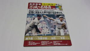 ★DVD映像で蘇る　高校野球　不滅の名勝負 VOl.11　記憶に刻まれた甲子園の名投手たち。★江川卓、荒木大輔★