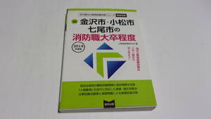 ★金沢市・小松市・七尾市の消防職大卒程度　2014年度版★協同出版★