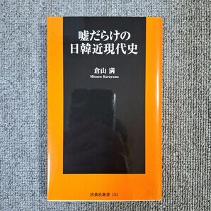 嘘だらけの日韓近現代史 倉山 満 美品