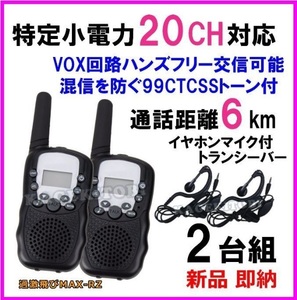 特定小電力 20CH実装 過激に飛びMAX：RZ 多機能・高性能 VOX＆トーン付きイヤホンマイク付きトランシーバー♪2台セット 新品 国内より即納