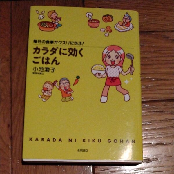 カラダに効くごはん　毎日の食事がクスリになる！ （毎日の食事がクスリになる！） 小池澄子／監修