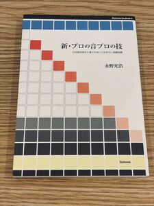 新・プロの音プロの技　自宅録音派なら誰でも知っておきたい基礎知識 - 永野光浩