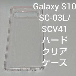 Galaxy S10 SC-03L/SCV41 ハードクリアケース Samsung サムスン ギャラクシー docomo ドコモ au エーユー 透明 スマホ ポリカーボネイト