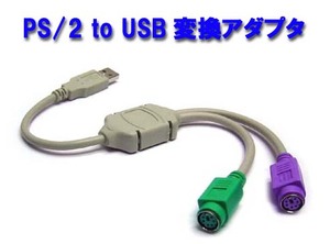 [F0025] PS/2 to USB 変換アダプタ | キーボード/マウスをUSBで