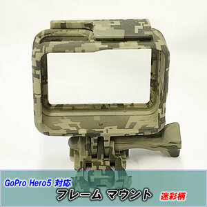 [M0067] * camouflage -ju frame mount * GoPro HERO5 / HERO6 correspondence camouflage pattern housing set 