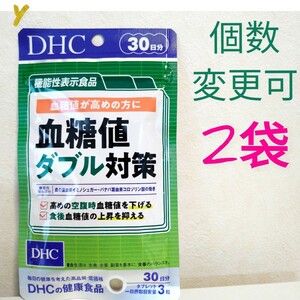 送料無料　DHC　血糖値ダブル対策30日分×2袋　個数変更可 Y