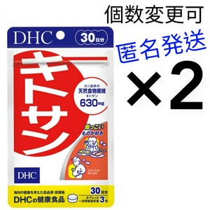 匿名発送　DHC　キトサン30日分×2袋　個数変更可　Y