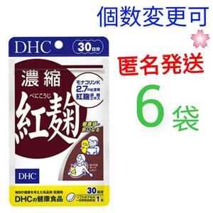 匿名発送　DHC 濃縮紅麹 30日分×6袋　個数変更可　Ｙ