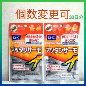 送料無料　DHC　マッタンサーモ 30日分×2袋　個数変更可　Y