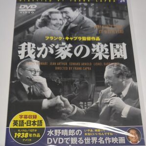 水野晴郎のDVDで観る世界名作映画 我が家の楽園 フランク・キャプラ監督作品1938年作品