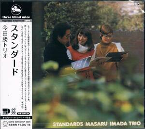 TBM◆ピアノ・トリオ名盤５００★今田勝トリオMasaru Imada Trio/スタンダードStandards